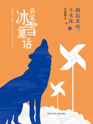 cover image of 跑起来呀，小木床（名家冰雪童话）